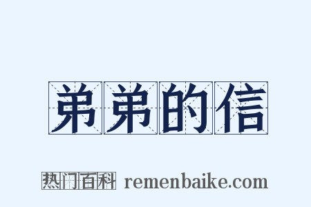 弟弟的信是什么意思的图片